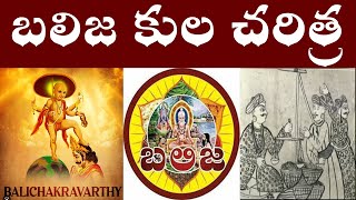 బలిజ కుల చరిత్ర || History of Balija ||