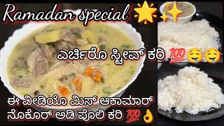 ಎರ್ಚಿರೊ ಸ್ಟೀವ್ ಕರಿ 💯🤤 ಈ ವೀಡಿಯೊ ಮಿಸ್ ಆಕಾಮಾರ್ ನೊಕೊರ್ ಅಡಿ ಪೊಲಿ ಕರಿ💯 tasty 😋