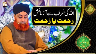Allah Ki Taraf Se Azmaish - Rehmat Ya Zehmat | Mufti Muhammad Akmal | Shan e Ramazan | Latest Bayan