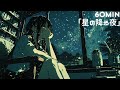 【フリーBGM】星の降る夜【夜/チル/落ち着く】