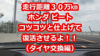 走行距離３０万㎞ホンダ ビートコツコツと仕上げて復活させるよ！！（タイヤ交換編）