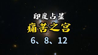 「印度占星教程」痛苦之宫