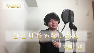 手話歌　『ひとりじゃないから』安藤一成　オリジナルソング