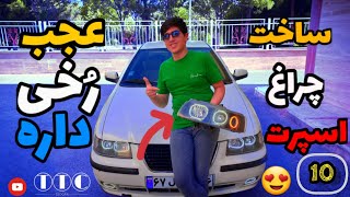 آموزش ساخت چراغ اسپرت 🤩🤩🤩 Making car sports lights😍😍