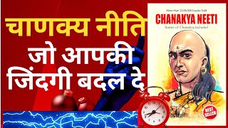 15 Lessons for a Successful life by Chanakya Neeti book summary l जो आपकी ज़िन्दगी बदल देगी।