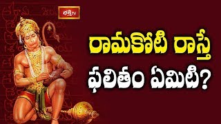 రామకోటి రాస్తే ఫలితం ఏమిటి..? | Sri Rama Navami | Dharma Sandehalu | Sri TKV Raghavan | Bhakthi TV