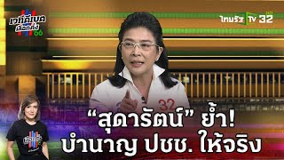 “สุดารัตน์” ตอบบำนาญ ปชช. ให้จริง พร้อมกระตุ้นเศรษฐกิจ  | ไทยรัฐดีเบต | 18 เม.ย.66 | ThairathTV