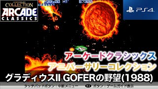 グラディウスII GOFERの野望/VULCAN VENTURE 1988 (PS4  アーケードクラシックス アニバーサリーコレクション) レトロゲーム