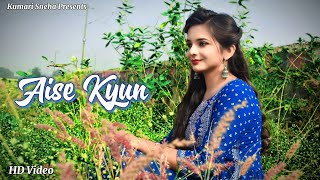 Aise Kyun (Ghazal) Melodious Cover by Kumari Sneha | Female Cover #viralsong #coversong