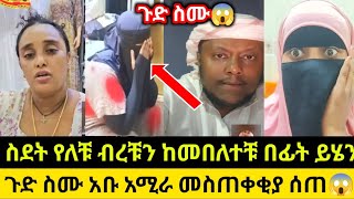 ስደት የለቹ ብረቹን ከመበለተቹ በፊት ይሄን ጉድ ስሙ አቡ አሚራ መስጠቀቂየ😱