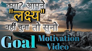 क्या?आपने कोई लक्ष्य नहीं चुना तो सुनो || If You Haven't Made a Goal Then Listen To Make Now