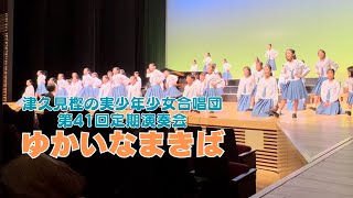 【ゆかいなまきば】第41回定期演奏会