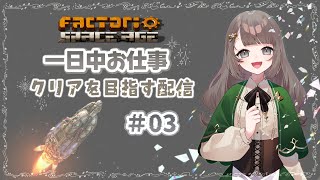 【factorio】SPACE AGE「一日中お仕事」実績解除チャレンジ　＃03【 #新人Vtuber 】