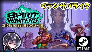 【Spirit Hunters: Infinite Horde】ヴァンパイアサバイバーズライクで1番グラフィックが綺麗なゲーム！！【ゆきとの日常】【スピリットハンターズ：インフィニティ・ホード】