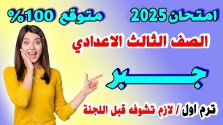 عاجل وحصري  | امتحان جبر الصف الثالث الاعدادي ترم اول 2024 | مراجعة نهائية تالتة اعدادي الجبر متوقع