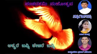 ಪರಮ ದಿವ್ಯ ಆತ್ಮರೆ I ಪವಿತ್ರಾತ್ಮರ ಗೀತೆ A Hymn to the Holy Spirit