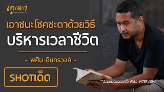 บริหารเวลาเป็น ไม่ต้องเก่งก็ไปได้ไกล เทคนิครู้จังหวะการใช้ชีวิต | เกลา ช็อตเด็ด คุณพศิน อินทรวงค์