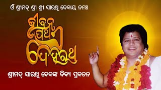 Srimad Sarathi Dev Dibya Prabachan || 23 July 2013 || Yugavatar Srimad Sri Sri Sarathi Dev