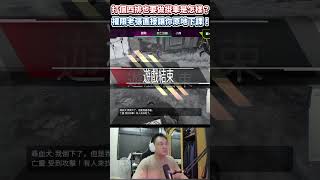 APEX 囂張外掛仔遇到權限老張的下場是什麼？