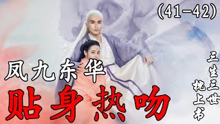 【三生三世枕上書】41-42集：帝君表白小九，多集虐恋结束甜甜恋爱即将来袭？#三生三世枕上书#古装剧#仙侠偶像剧#宫廷#爱情#迪丽热巴#白凤九#东华帝君#高伟光#陈楚河#折颜#【柒柒影视】