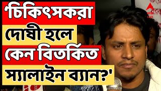 Doctor Protest LIVE:  স্যালাইকাণ্ডে চিকিৎসকদের সাসপেনশেন | সরব জুনিয়র ডাক্তারদের একাংশ