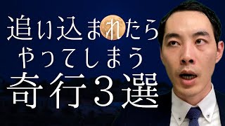 追い込まれたらやってしまう奇行3選【窮地エピソード】