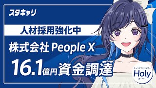 【スタートアップキャリアニュース】2024年6月3日に16.1億円の資金調達を発表した株式会社PeopleXが人材採用強化中！