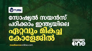 സോഷ്യൽ സയൻസ് പഠിക്കാം ഇന്ത്യയിലെ ഏറ്റവും മികച്ച കോളേജിൽ | UTurn