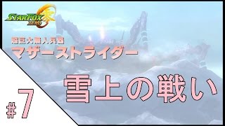 #7【スターフォックス ゼロ】雪上の戦い マザーストライダーを破壊せよ！