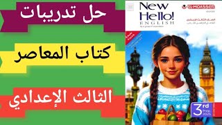 حل صفحة 83-82 كتاب المعاصر انجليزي تالتة اعدادي حل تدريبات الوحدة الثامنة الصف الثالث الاعدادي