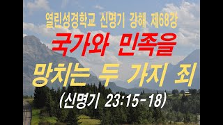 [신명기 강해 제68강] 동성애에 관한 하나님의 말씀(2025.2.6)