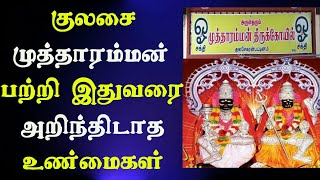 குலசை முத்தாரம்மன் தசரா விழா பற்றி அறியப்படாத உண்மைகள் | Unknown Facts of Kulasai Dasara 2019