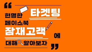 SNS 잠재고객을 완벽하게 타겟팅하는 방법! 아무한테나 광고? 손실로 이어집니다!