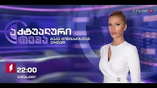 აქტუალური თემა მაკა ცინცაძესთან ერთად - პირველ თებერვალს, 22:00 საათზე