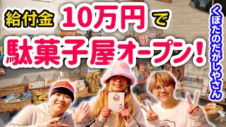 【大阪府貝塚市】給付金10万円でオープン！子供たちのリクエストを叶えてくれるお店！【駄菓子屋さんぽ#29】