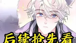 独宠狐狸，后续～ 快看爽漫 二次元 我在抖音看漫画 漫画解说 一口气看完系列