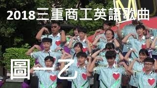 2018 三重商工 英語歌曲比賽 圖一乙 側拍(非官方)