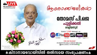 വെളിയന്നൂര്‍ | പുളിക്കല്‍ പി. ജെ തോമസിന്റെ പൊതുദര്‍ശനം തത്സമയം | 24-.7-2023 | KNANAYAVOICE