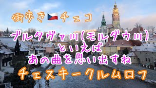 街歩き♪チェコ編『チェスキークルムロフの朝』優雅な音楽とともに！【旅行】