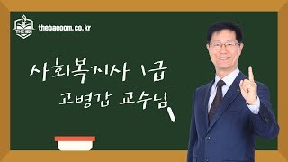 [주기다] 2020_사회복지사1급 이론 [제67강] 조직의 구조와 조직의 유형 p646