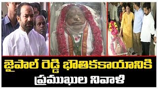 జైపాల్ రెడ్డి భౌతికకాయానికి ప్రముఖుల నివాళి | Jaipal Reddy Demise | TV5 News