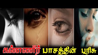 கண்ணீர் தரும் உறவுகள் ? TMK Kavithaigal | Karthik |