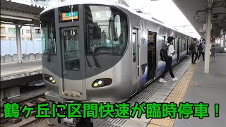 Mr.Childrenライブ開催に伴い鶴ヶ丘駅に臨時停車する区間快速