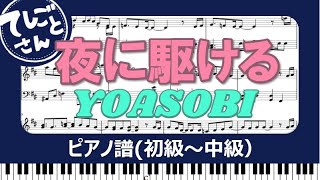 【楽譜販売】「夜に駆ける」YOASOBI／ピアノソロ初級～中級／楽譜販売中！