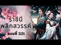 ราชินีพลิกสวรรค์ นิยายเสียง ตอนที่ 331