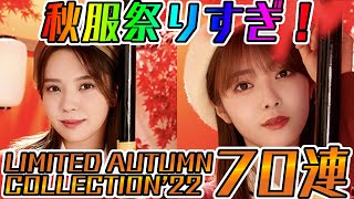 【ユニエア】秋服祭りすぎ！LIMITED AUTUMN COLLECTION’22 vol.1【ユニゾンエアー】