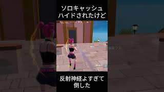 ソロキャッシュカップでハイドされたけど反射神経がよすぎたｗ　 #fortnite　 #shorts