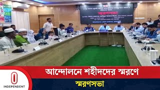 জুলাই-আগস্টের শহীদদের স্মরণে বিভিন্ন জেলায় স্মরণসভা | Chatro Andolon | Independent TV