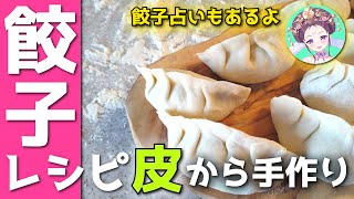 餃子 🐲 愛新覚羅家のレシピ ✨ もちもち中国東北餃子 💛 驚きの具材で簡単手作り【 餃子3択占い🔮 】愛新覚羅ゆうはん