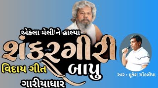 | વિદાય ગીત | શંકરગીરી બાપુ | viday git shankargiri bapu | video song |gariyadhar bhavnagar Guj